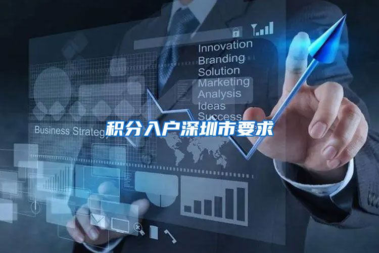 积分入户深圳市要求