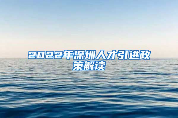 2022年深圳人才引进政策解读