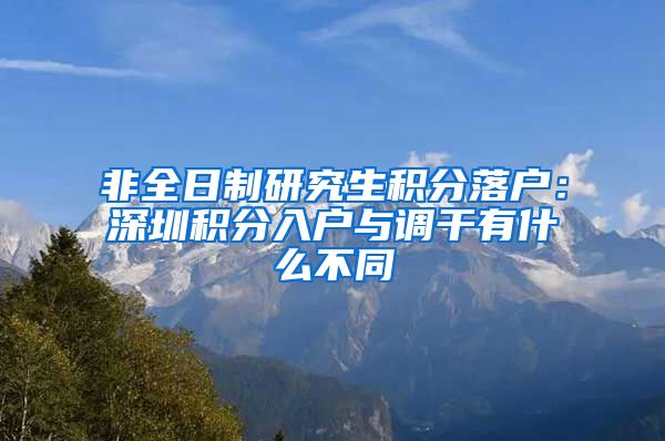 非全日制研究生积分落户：深圳积分入户与调干有什么不同