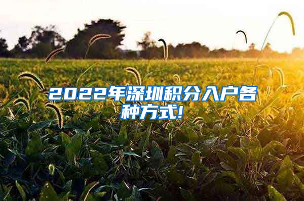 2022年深圳积分入户各种方式!