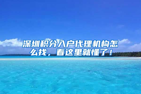 深圳积分入户代理机构怎么找，看这里就懂了！