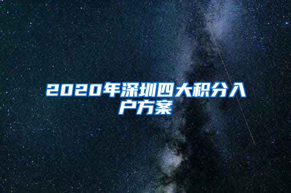 2020年深圳四大积分入户方案