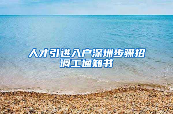 人才引进入户深圳步骤招调工通知书