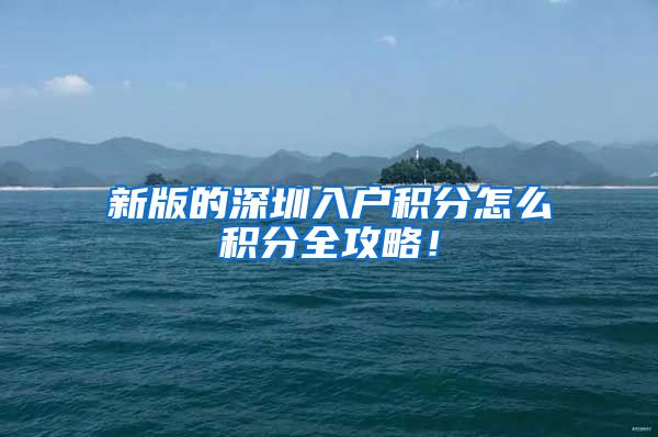 新版的深圳入户积分怎么积分全攻略！