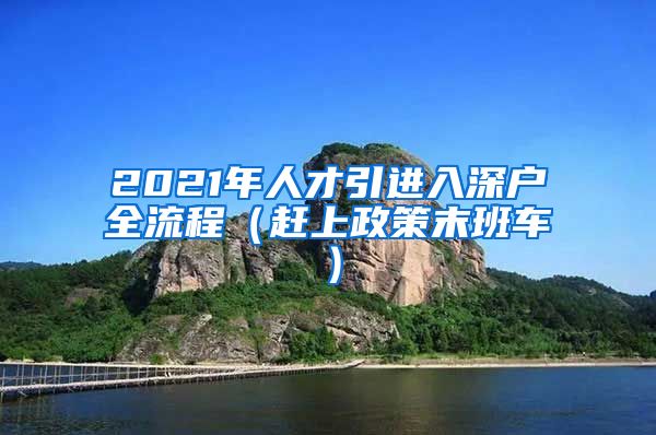2021年人才引进入深户全流程（赶上政策末班车）