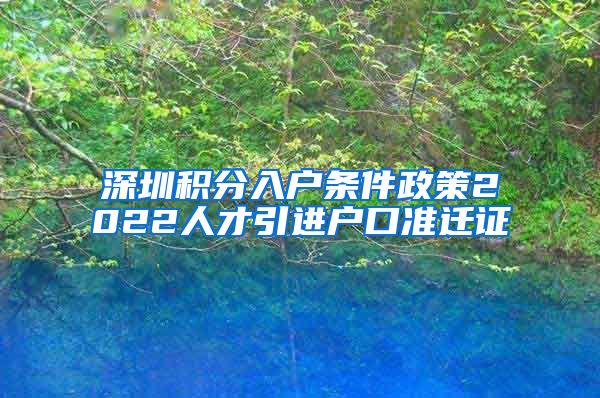 深圳积分入户条件政策2022人才引进户口准迁证