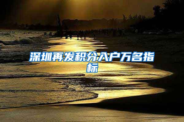 深圳再发积分入户万名指标