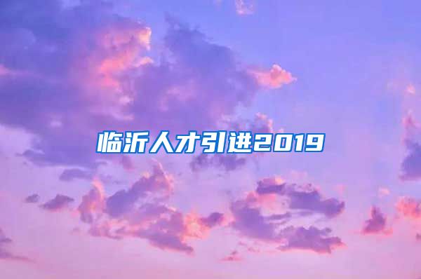 临沂人才引进2019