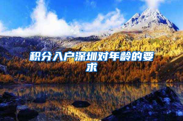 积分入户深圳对年龄的要求