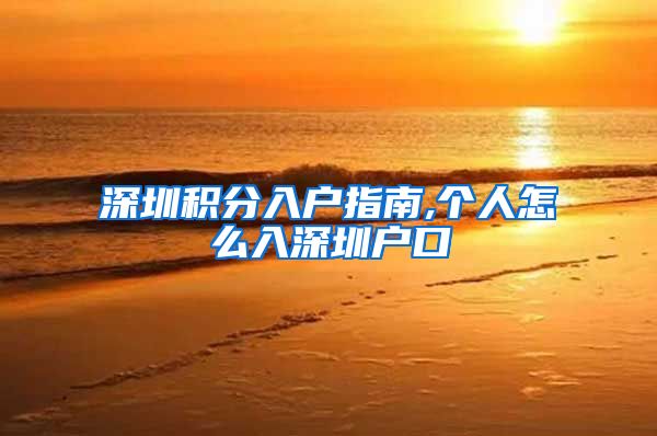 深圳积分入户指南,个人怎么入深圳户口