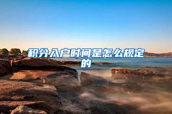 积分入户时间是怎么规定的