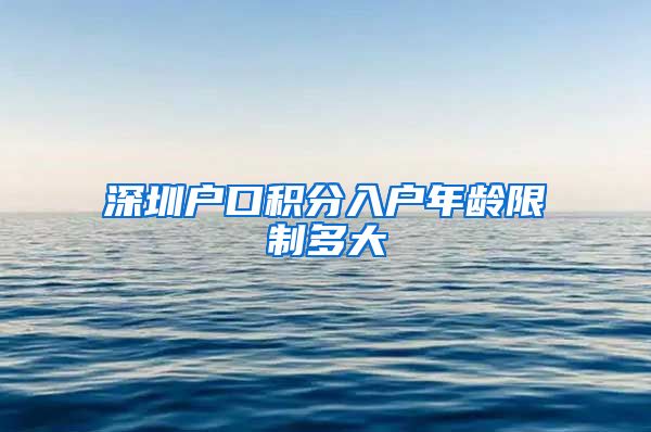 深圳户口积分入户年龄限制多大