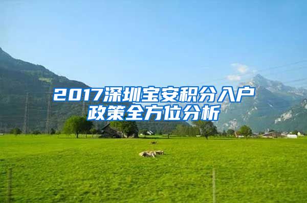 2017深圳宝安积分入户政策全方位分析