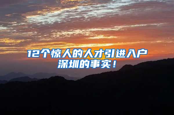 12个惊人的人才引进入户深圳的事实！