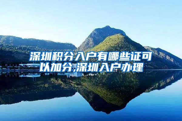 深圳积分入户有哪些证可以加分,深圳入户办理