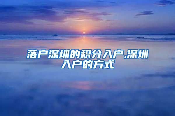 落户深圳的积分入户,深圳入户的方式