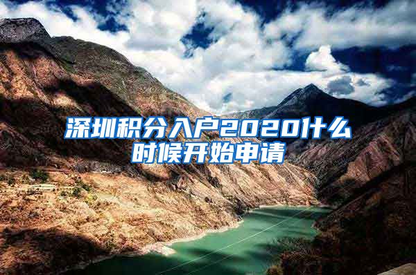 深圳积分入户2020什么时候开始申请