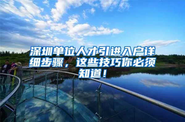 深圳单位人才引进入户详细步骤，这些技巧你必须知道！