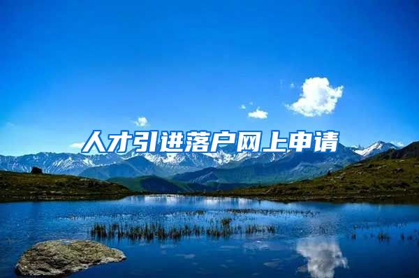 人才引进落户网上申请