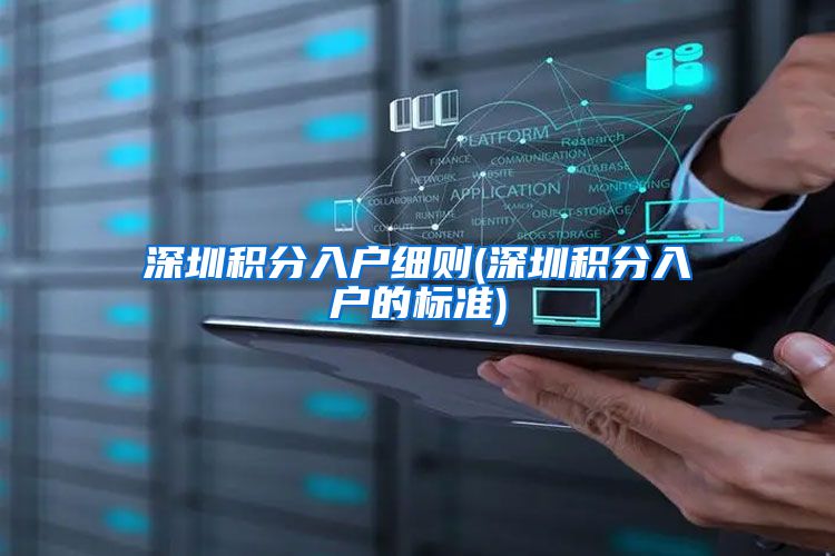 深圳积分入户细则(深圳积分入户的标准)