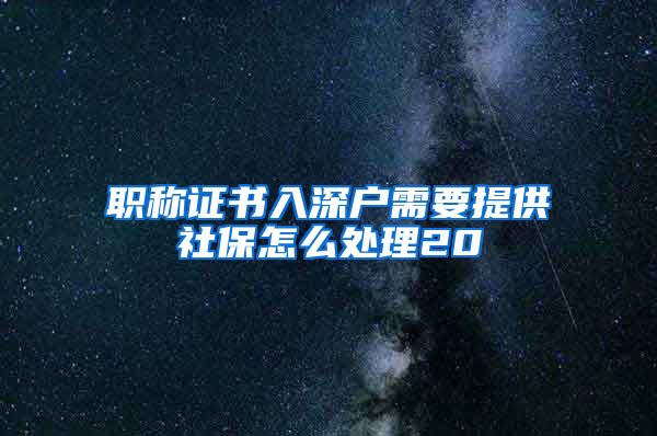 职称证书入深户需要提供社保怎么处理20
