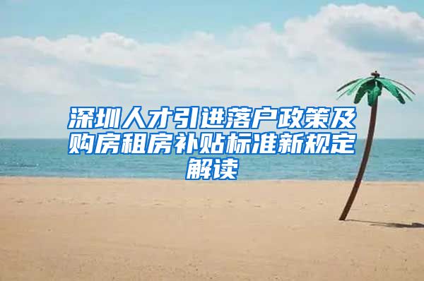 深圳人才引进落户政策及购房租房补贴标准新规定解读