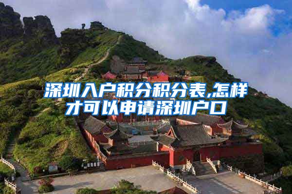 深圳入户积分积分表,怎样才可以申请深圳户口