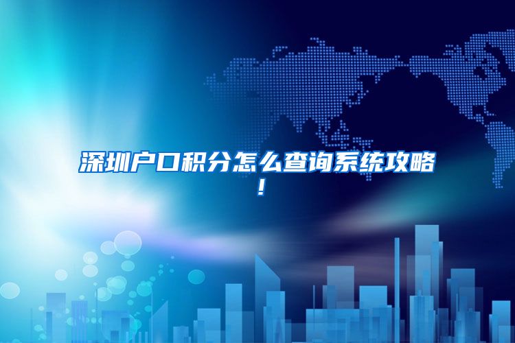 深圳户口积分怎么查询系统攻略！