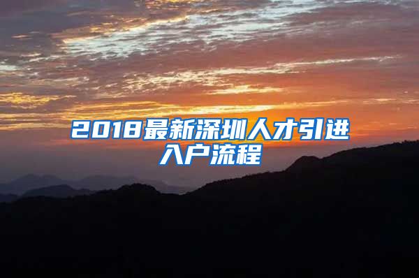2018最新深圳人才引进入户流程