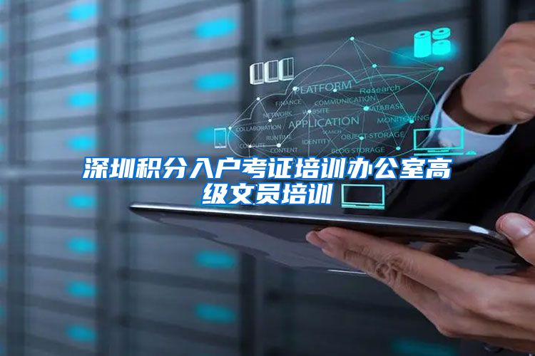 深圳积分入户考证培训办公室高级文员培训