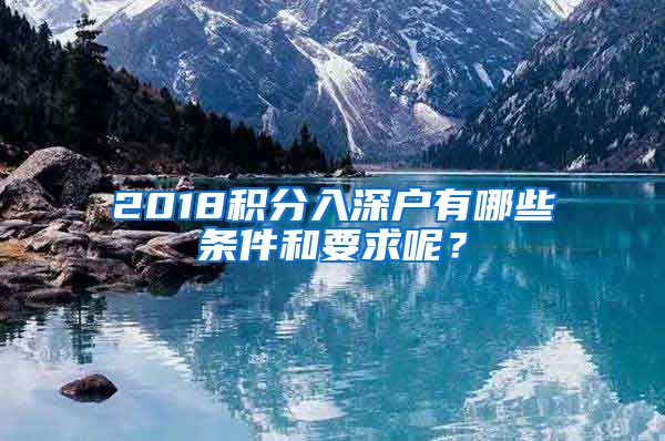 2018积分入深户有哪些条件和要求呢？