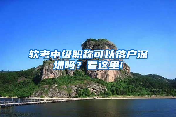 软考中级职称可以落户深圳吗？看这里!