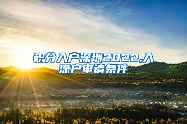 积分入户深圳2022,入深户申请条件