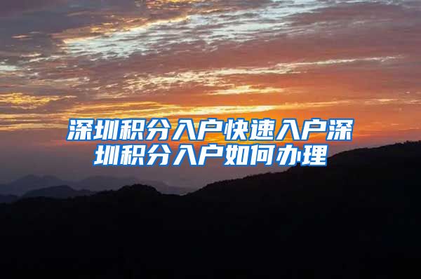 深圳积分入户快速入户深圳积分入户如何办理