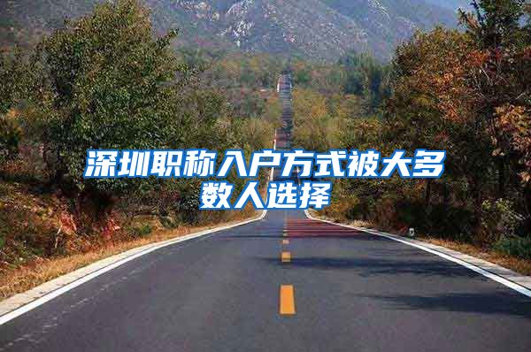 深圳职称入户方式被大多数人选择