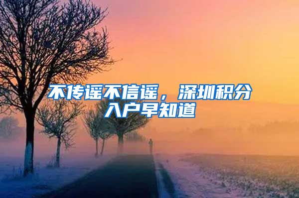 不传谣不信谣，深圳积分入户早知道