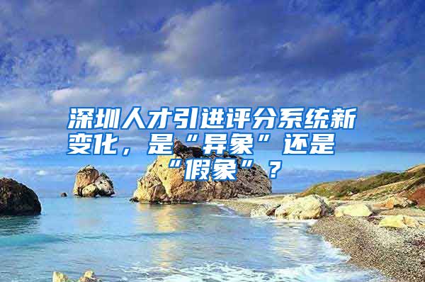 深圳人才引进评分系统新变化，是“异象”还是“假象”？