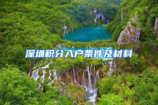 深圳积分入户条件及材料