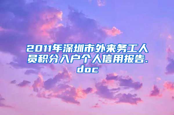 2011年深圳市外来务工人员积分入户个人信用报告.doc