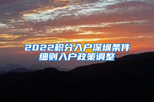 2022积分入户深圳条件细则入户政策调整