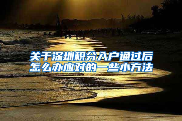 关于深圳积分入户通过后怎么办应对的一些小方法