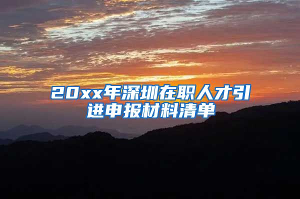 20xx年深圳在职人才引进申报材料清单
