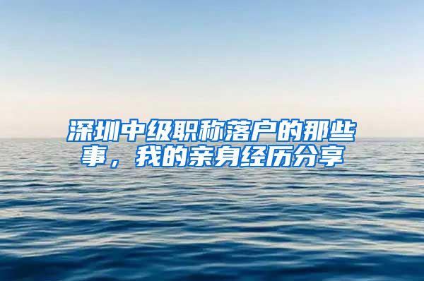 深圳中级职称落户的那些事，我的亲身经历分享