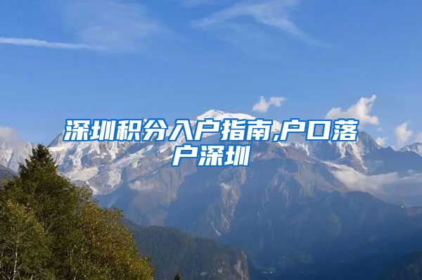 深圳积分入户指南,户口落户深圳