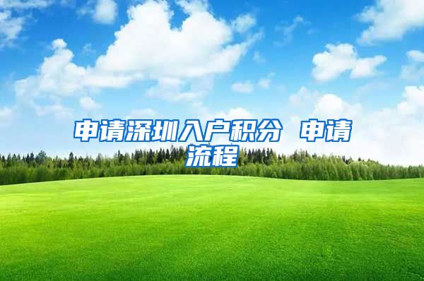 申请深圳入户积分 申请流程