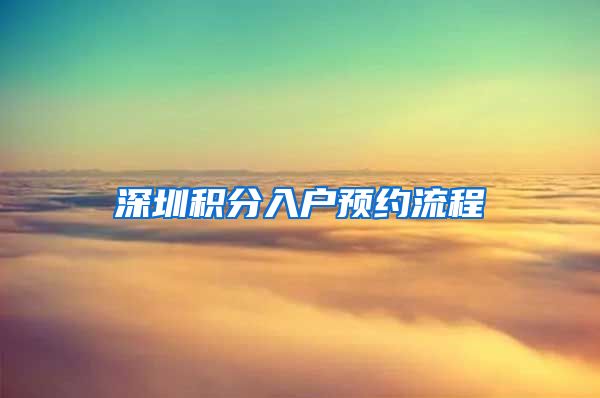 深圳积分入户预约流程