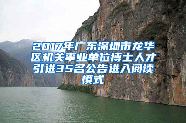 2017年广东深圳市龙华区机关事业单位博士人才引进35名公告进入阅读模式