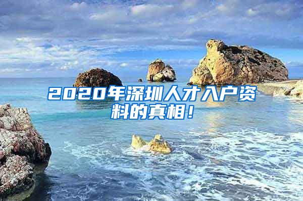 2020年深圳人才入户资料的真相！