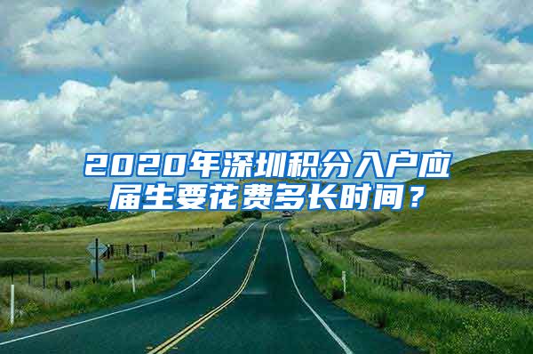 2020年深圳积分入户应届生要花费多长时间？