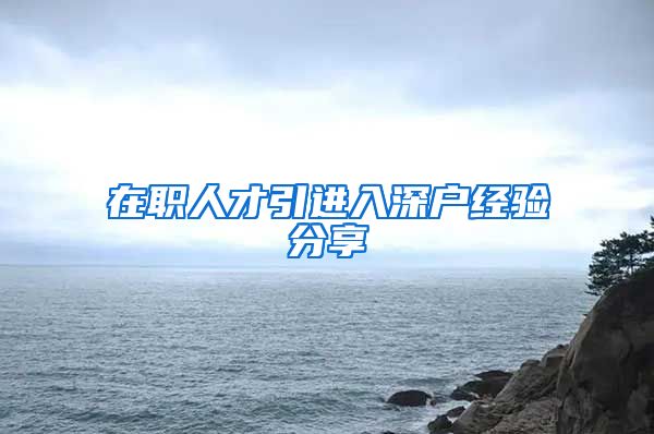 在职人才引进入深户经验分享